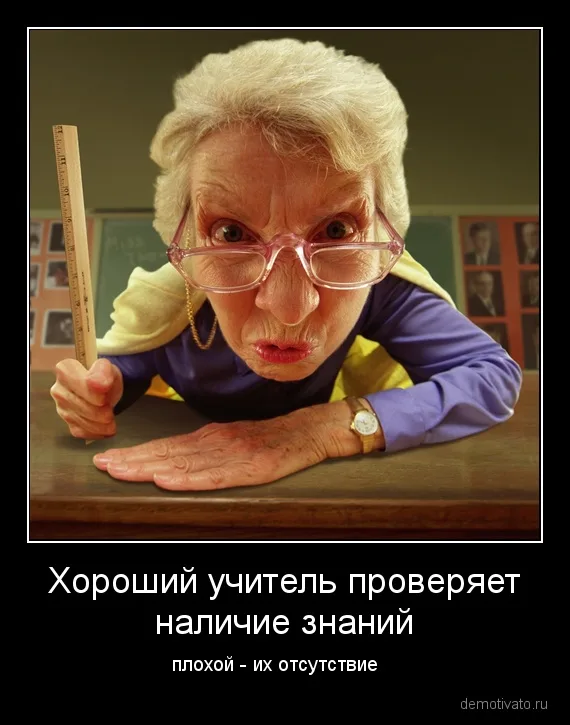 Злой учитель